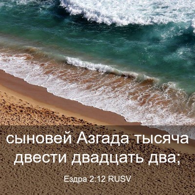 Picture 03 - Ездра 2:12 RUSV - сыновей Азгада тысяча - Bible Verse Picture