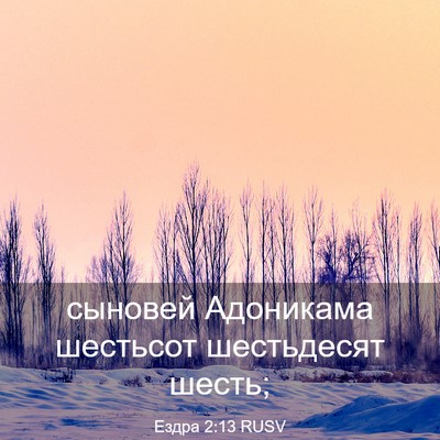 Picture 03 - Ездра 2:13 RUSV - сыновей Адоникама - Bible Verse Picture