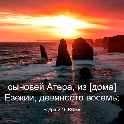 Picture 03 - Ездра 2:16 RUSV - сыновей Атера, из [дома] - Bible Verse Picture