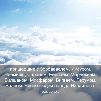 Picture 03 - Ездра 2:2 RUSV - пришедшие с Зоровавелем, - Bible Verse Picture