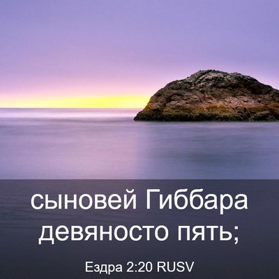 Picture 03 - Ездра 2:20 RUSV - сыновей Гиббара девяносто - Bible Verse Picture