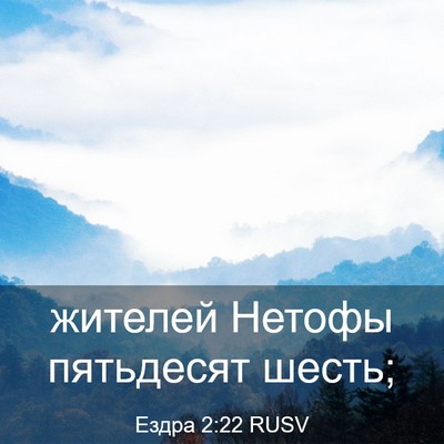 Picture 03 - Ездра 2:22 RUSV - жителей Нетофы пятьдесят - Bible Verse Picture
