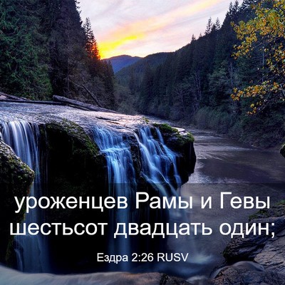 Picture 03 - Ездра 2:26 RUSV - уроженцев Рамы и Гевы - Bible Verse Picture