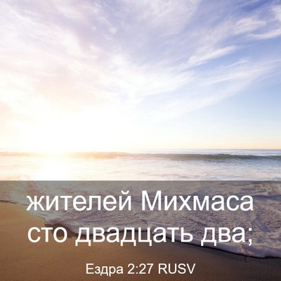 Picture 03 - Ездра 2:27 RUSV - жителей Михмаса сто - Bible Verse Picture