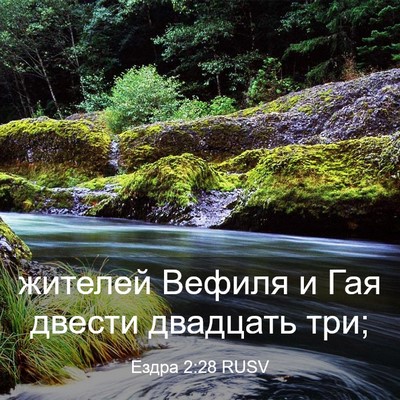 Picture 03 - Ездра 2:28 RUSV - жителей Вефиля и Гая - Bible Verse Picture