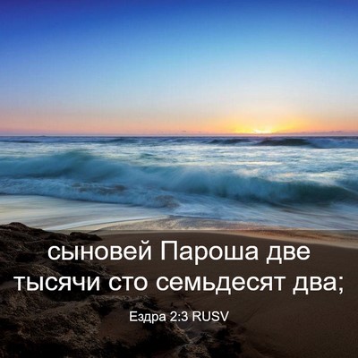 Picture 03 - Ездра 2:3 RUSV - сыновей Пароша две тысячи - Bible Verse Picture