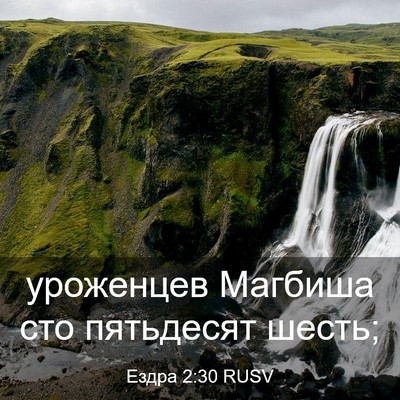 Picture 03 - Ездра 2:30 RUSV - уроженцев Магбиша сто - Bible Verse Picture