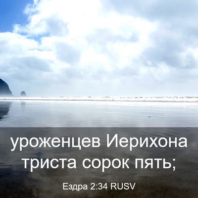Picture 03 - Ездра 2:34 RUSV - уроженцев Иерихона триста - Bible Verse Picture