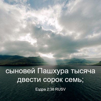 Picture 03 - Ездра 2:38 RUSV - сыновей Пашхура тысяча - Bible Verse Picture