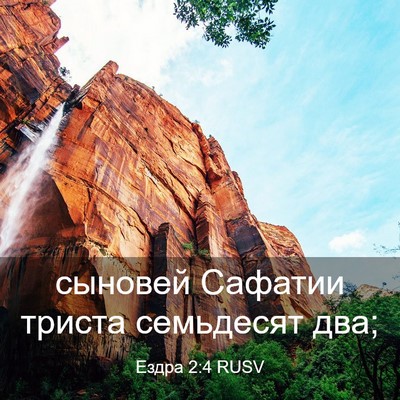 Picture 03 - Ездра 2:4 RUSV - сыновей Сафатии триста - Bible Verse Picture