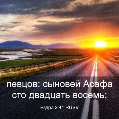 Picture 03 - Ездра 2:41 RUSV - певцов: сыновей Асафа сто - Bible Verse Picture