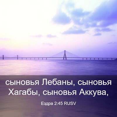 Picture 03 - Ездра 2:45 RUSV - сыновья Лебаны, сыновья - Bible Verse Picture