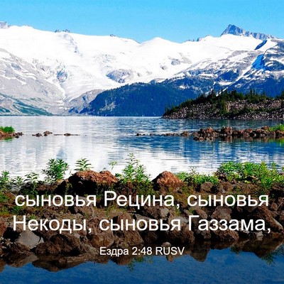Picture 03 - Ездра 2:48 RUSV - сыновья Рецина, сыновья - Bible Verse Picture