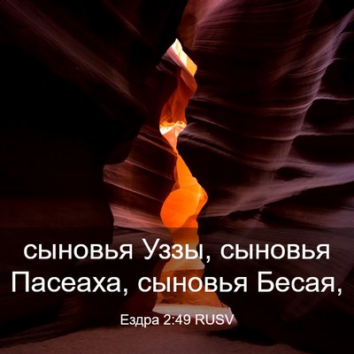 Picture 03 - Ездра 2:49 RUSV - сыновья Уззы, сыновья - Bible Verse Picture