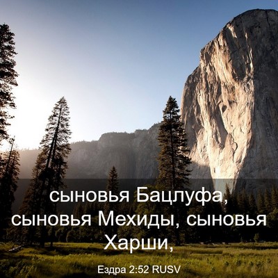 Picture 03 - Ездра 2:52 RUSV - сыновья Бацлуфа, сыновья - Bible Verse Picture