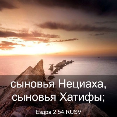 Picture 03 - Ездра 2:54 RUSV - сыновья Нециаха, сыновья - Bible Verse Picture