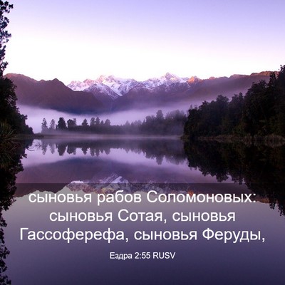 Picture 03 - Ездра 2:55 RUSV - сыновья рабов Соломоновых: - Bible Verse Picture