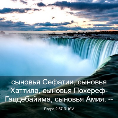 Picture 03 - Ездра 2:57 RUSV - сыновья Сефатии, сыновья - Bible Verse Picture