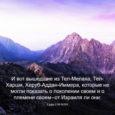 Picture 03 - Ездра 2:59 RUSV - И вот вышедшие из - Bible Verse Picture