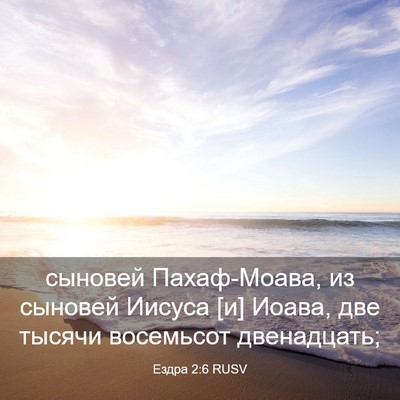 Picture 03 - Ездра 2:6 RUSV - сыновей Пахаф-Моава, из - Bible Verse Picture