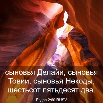Picture 03 - Ездра 2:60 RUSV - сыновья Делайи, сыновья - Bible Verse Picture