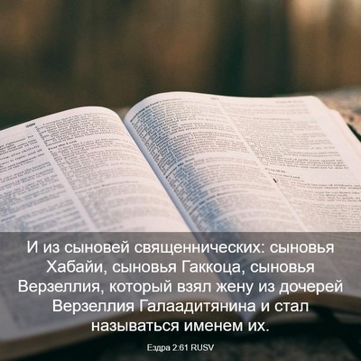 Picture 03 - Ездра 2:61 RUSV - И из сыновей - Bible Verse Picture