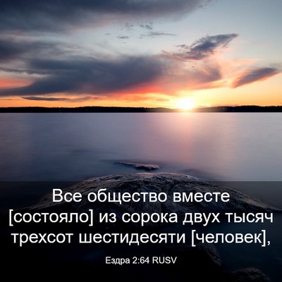 Picture 03 - Ездра 2:64 RUSV - Все общество вместе - Bible Verse Picture