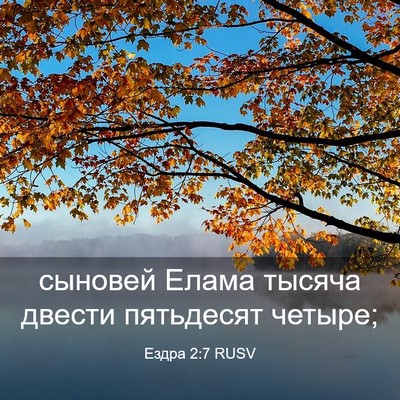Picture 03 - Ездра 2:7 RUSV - сыновей Елама тысяча - Bible Verse Picture
