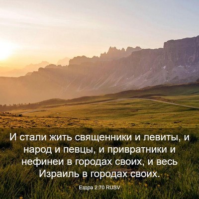 Picture 03 - Ездра 2:70 RUSV - И стали жить священники и - Bible Verse Picture