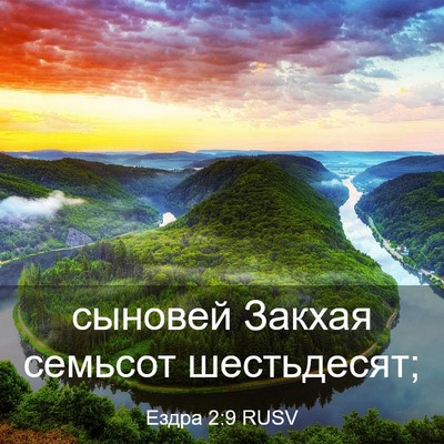 Picture 03 - Ездра 2:9 RUSV - сыновей Закхая семьсот - Bible Verse Picture