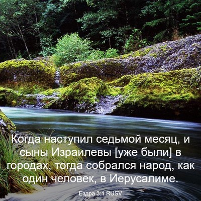 Picture 03 - Ездра 3:1 RUSV - Когда наступил седьмой - Bible Verse Picture
