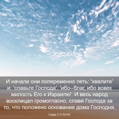 Picture 03 - Ездра 3:11 RUSV - И начали они попеременно - Bible Verse Picture