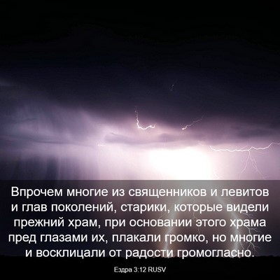 Picture 03 - Ездра 3:12 RUSV - Впрочем многие из - Bible Verse Picture
