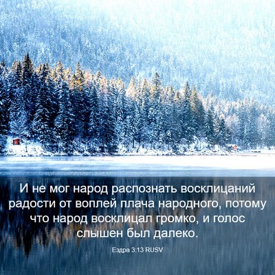 Picture 03 - Ездра 3:13 RUSV - И не мог народ распознать - Bible Verse Picture