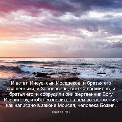 Picture 03 - Ездра 3:2 RUSV - И встал Иисус, сын - Bible Verse Picture