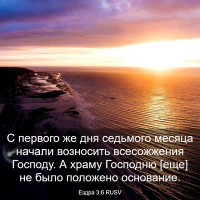 Picture 03 - Ездра 3:6 RUSV - С первого же дня седьмого - Bible Verse Picture