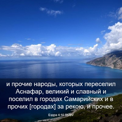 Picture 03 - Ездра 4:10 RUSV - и прочие народы, которых - Bible Verse Picture