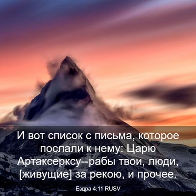 Picture 03 - Ездра 4:11 RUSV - И вот список с письма, - Bible Verse Picture