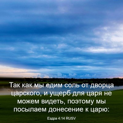 Picture 03 - Ездра 4:14 RUSV - Так как мы едим соль от - Bible Verse Picture
