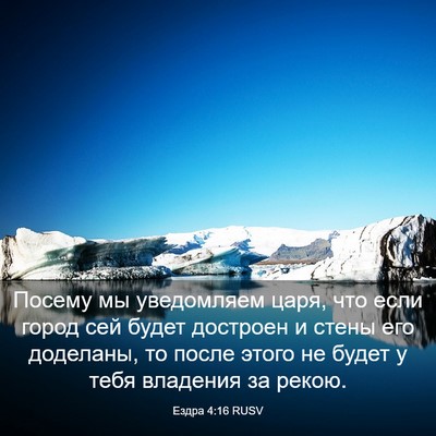 Picture 03 - Ездра 4:16 RUSV - Посему мы уведомляем царя, - Bible Verse Picture
