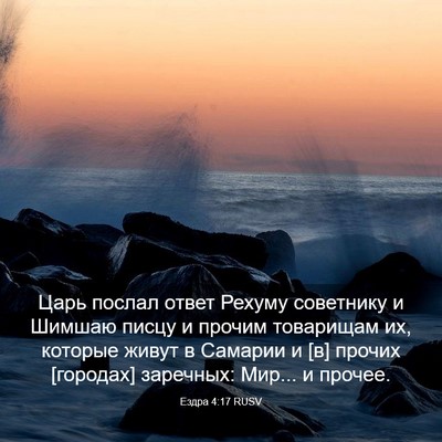 Picture 03 - Ездра 4:17 RUSV - Царь послал ответ Рехуму - Bible Verse Picture