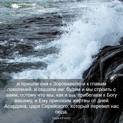Picture 03 - Ездра 4:2 RUSV - и пришли они к Зоровавелю и - Bible Verse Picture