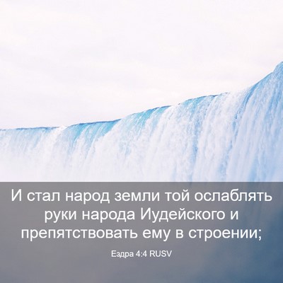 Picture 03 - Ездра 4:4 RUSV - И стал народ земли той - Bible Verse Picture