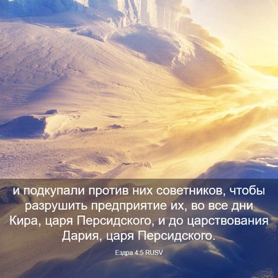 Picture 03 - Ездра 4:5 RUSV - и подкупали против них - Bible Verse Picture