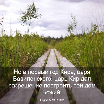 Picture 03 - Ездра 5:13 RUSV - Но в первый год Кира, царя - Bible Verse Picture