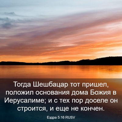 Picture 03 - Ездра 5:16 RUSV - Тогда Шешбацар тот пришел, - Bible Verse Picture