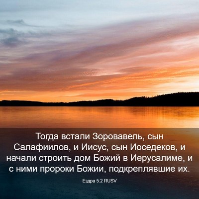 Picture 03 - Ездра 5:2 RUSV - Тогда встали Зоровавель, - Bible Verse Picture