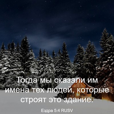 Picture 03 - Ездра 5:4 RUSV - Тогда мы сказали им имена - Bible Verse Picture