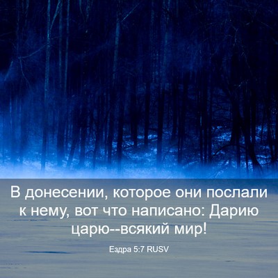 Picture 03 - Ездра 5:7 RUSV - В донесении, которое они - Bible Verse Picture