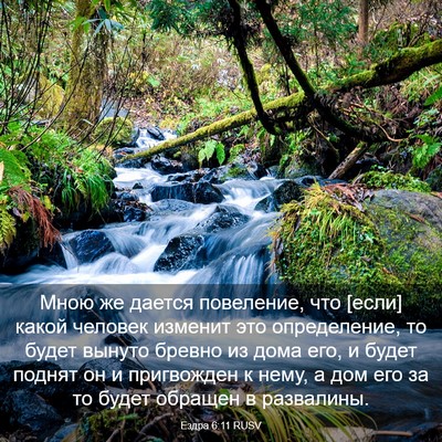Picture 03 - Ездра 6:11 RUSV - Мною же дается повеление, - Bible Verse Picture